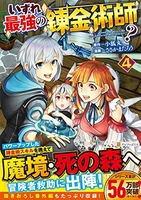 いずれ最強の錬金術師? 4［ ささかまたろう ］を店内在庫本で電子化－自炊の森