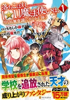 落ちこぼれ[☆1]魔法使いは、今日も無意識にチートを使う 1［ ももしか藤子 ］を店内在庫本で電子化－自炊の森