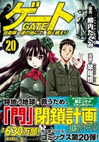 ゲート自衛隊彼の地にて、斯く戦えり 20［ 柳内たくみ ］を店内在庫本で電子化－自炊の森