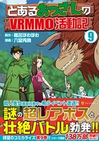 とあるおっさんのvrmmo活動記 9［ 六堂秀哉 ］を店内在庫本で電子化－自炊の森