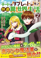 チートなタブレットを持って快適異世界生活 2［ 宝乃あいらんど ］を店内在庫本で電子化－自炊の森