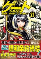 ゲート自衛隊彼の地にて、斯く戦えり 21［ 柳内たくみ ］を店内在庫本で電子化－自炊の森