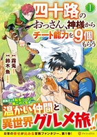 四十路のおっさん、神様からチート能力を9個もらう 1［ 鈴木魚 ］を店内在庫本で電子化－自炊の森