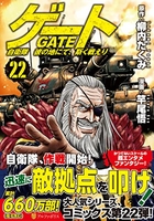 ゲート自衛隊彼の地にて、斯く戦えり 22［ 柳内たくみ ］を店内在庫本で電子化－自炊の森