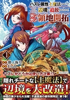 ハズレ属性土魔法のせいで辺境に追放されたので、ガンガン領地開拓します! 1のスキャン・裁断・電子書籍なら自炊の森