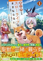 異世界じゃスローライフはままならない~聖獣の主人は島育ち~ 1［ ひなた丸だいや ］を店内在庫本で電子化－自炊の森