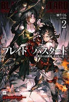 ブレイド&バスタード 2のスキャン・裁断・電子書籍なら自炊の森