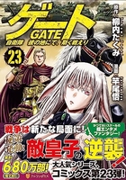 ゲート自衛隊彼の地にて、斯く戦えり 23［ 柳内たくみ ］を店内在庫本で電子化－自炊の森