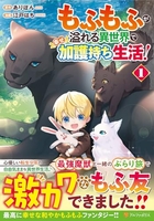 もふもふが溢れる異世界で幸せ加護持ち生活! 1［ 江戸 はち ］の自炊・スキャンなら自炊の森