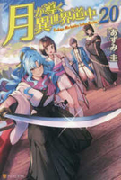 月が導く異世界道中 20のスキャン・裁断・電子書籍なら自炊の森