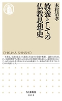 教養としての仏教思想史のスキャン・裁断・電子書籍なら自炊の森