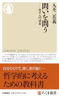 問いを問う――哲学入門講義のスキャン・裁断・電子書籍なら自炊の森