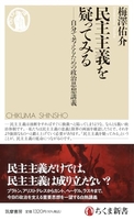 民主主義を疑ってみる――自分で考えるための政治思想講義のスキャン・裁断・電子書籍なら自炊の森