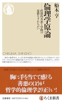 倫理学原論――直感的善悪と学問の憂鬱なすれちがいのスキャン・裁断・電子書籍なら自炊の森