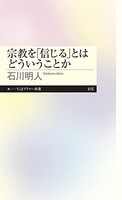 宗教を「信じる」とはどういうことかのスキャン・裁断・電子書籍なら自炊の森