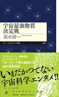 宇宙最強物質決定戦 ［ 高水裕一 ］を店内在庫本で電子化－自炊の森