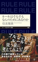 ルールはそもそもなんのためにあるのか ［ 住吉雅美 ］を店内在庫本で電子化－自炊の森