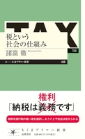 税という社会の仕組み ［ 諸富徹 ］を店内在庫本で電子化－自炊の森