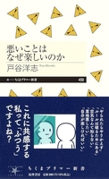 悪いことはなぜ楽しいのか ［ 戸谷洋志 ］を店内在庫本で電子化－自炊の森