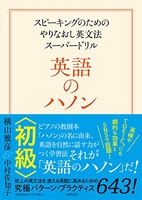 英語のハノン初級――スピーキングのためのやりなおし英文法スーパードリルのスキャン・裁断・電子書籍なら自炊の森