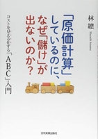 「原価計算」しているのに、なぜ「儲け」が出ないのか?コストを見える化する「abc」入門のスキャン・裁断・電子書籍なら自炊の森