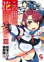 この世を花にするために 9のスキャン・裁断・電子書籍なら自炊の森