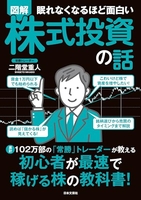 眠れなくなるほど面白い図解株式投資の話:累計102万部の「常勝」トレーダーが教える初心者が最速で稼げる株の教科書!のスキャン・裁断・電子書籍なら自炊の森