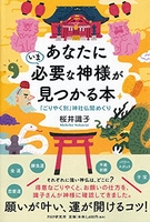 あなたにいま必要な神様が見つかる本「ごりやく別」神社仏閣めぐりのスキャン・裁断・電子書籍なら自炊の森