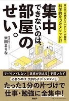 集中できないのは、部屋のせい。東大卒「収納コンサルタント」が開発!科学的片づけメソッド37のスキャン・裁断・電子書籍なら自炊の森