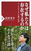 なぜ私たちは存在するのかウイルスがつなぐ生物の世界のスキャン・裁断・電子書籍なら自炊の森