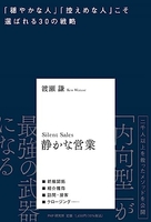 静かな営業「穏やかな人」「控えめな人」こそ選ばれる３０の戦略のスキャン・裁断・電子書籍なら自炊の森