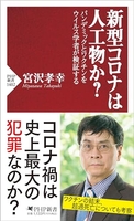 新型コロナは人工物か？パンデミックとワクチンをウイルス学者が検証するのスキャン・裁断・電子書籍なら自炊の森