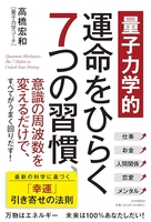 【量子力学的】運命をひらく７つの習慣 量子力学的】運命をひらく７つの習慣［ 高橋 宏和 ］の自炊・スキャンなら自炊の森