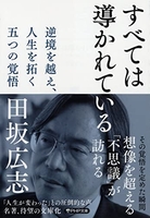 すべては導かれている逆境を越え、人生を拓く五つの覚悟のスキャン・裁断・電子書籍なら自炊の森