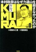 kimura:木村政彦はなぜ力道山を殺さなかったのか 0のスキャン・裁断・電子書籍なら自炊の森