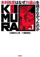 kimura:木村政彦はなぜ力道山を殺さなかったのか 1のスキャン・裁断・電子書籍なら自炊の森