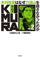 kimura:木村政彦はなぜ力道山を殺さなかったのか 2のスキャン・裁断・電子書籍なら自炊の森