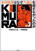 kimura:木村政彦はなぜ力道山を殺さなかったのか 3のスキャン・裁断・電子書籍なら自炊の森