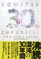 コミティア30thクロニクル 1のスキャン・裁断・電子書籍なら自炊の森