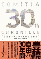 コミティア30thクロニクル 2のスキャン・裁断・電子書籍なら自炊の森