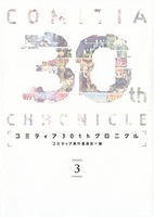 コミティア30thクロニクル 3のスキャン・裁断・電子書籍なら自炊の森