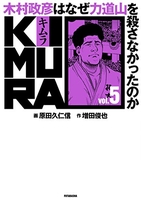 kimura:木村政彦はなぜ力道山を殺さなかったのか 5のスキャン・裁断・電子書籍なら自炊の森