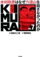 kimura:木村政彦はなぜ力道山を殺さなかったのか 7のスキャン・裁断・電子書籍なら自炊の森