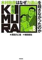 kimura:木村政彦はなぜ力道山を殺さなかったのか 8のスキャン・裁断・電子書籍なら自炊の森