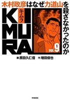 kimura:木村政彦はなぜ力道山を殺さなかったのか 9のスキャン・裁断・電子書籍なら自炊の森