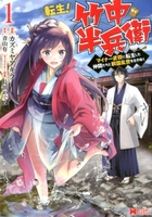 転生!竹中半兵衛マイナー武将に転生した仲間たちと戦国乱世を生き抜く 1のスキャン・裁断・電子書籍なら自炊の森