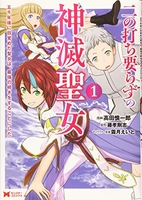 二の打ち要らずの神滅聖女?五千年後に目覚めた聖女は、最強の続きをすることにした? 1のスキャン・裁断・電子書籍なら自炊の森