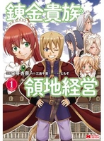 錬金貴族の領地経営 1のスキャン・裁断・電子書籍なら自炊の森