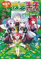 転生先が残念王子だった件~今は腹筋1回もできないけど痩せて異世界救います~ 2のスキャン・裁断・電子書籍なら自炊の森