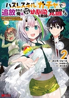 ハズレスキル『ガチャ』で追放された俺は、わがまま幼馴染を絶縁し覚醒する 2のスキャン・裁断・電子書籍なら自炊の森